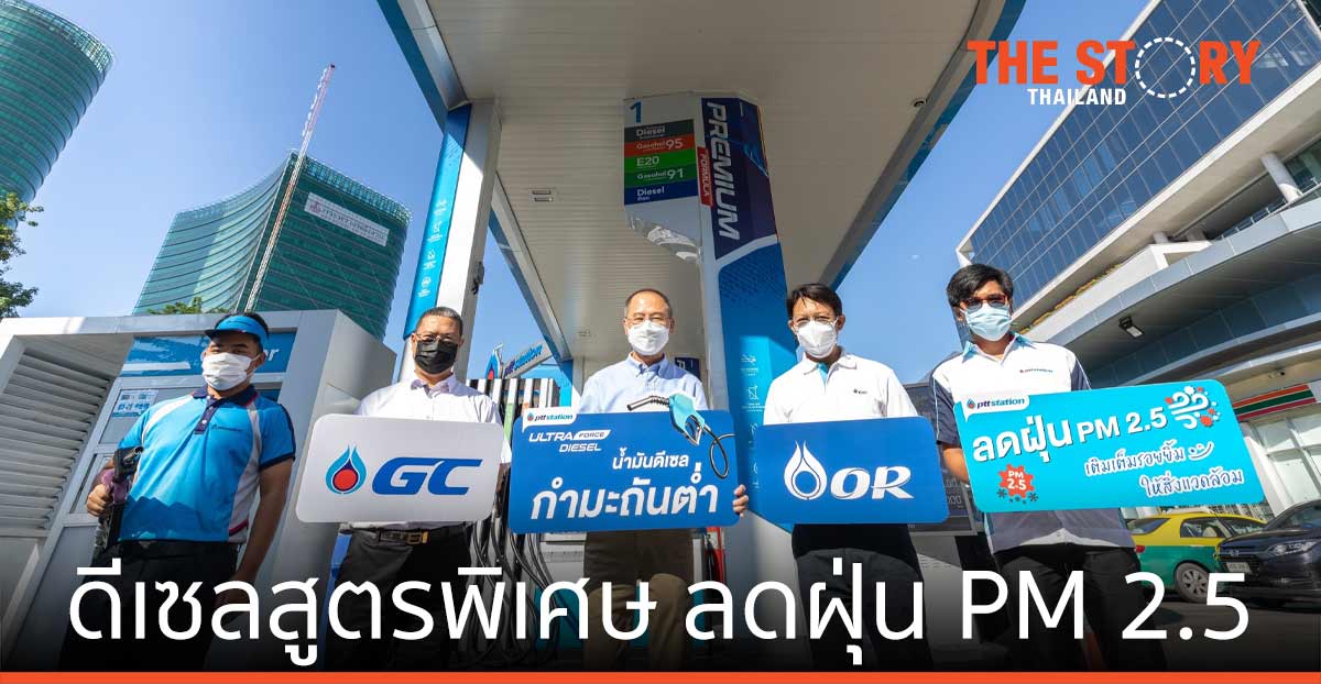 โออาร์ จำหน่ายน้ำมันดีเซลสูตรพิเศษ ช่วยลดฝุ่น PM 2.5