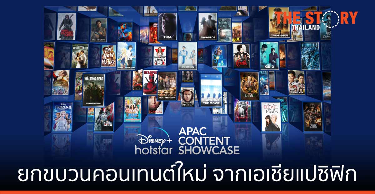 ดิสนีย์พลัส ฮอตสตาร์ ยกขบวนคอนเทนต์ใหม่ จากเอเชียแปซิฟิก ให้สมาชิกรับชมอย่างจุใจ