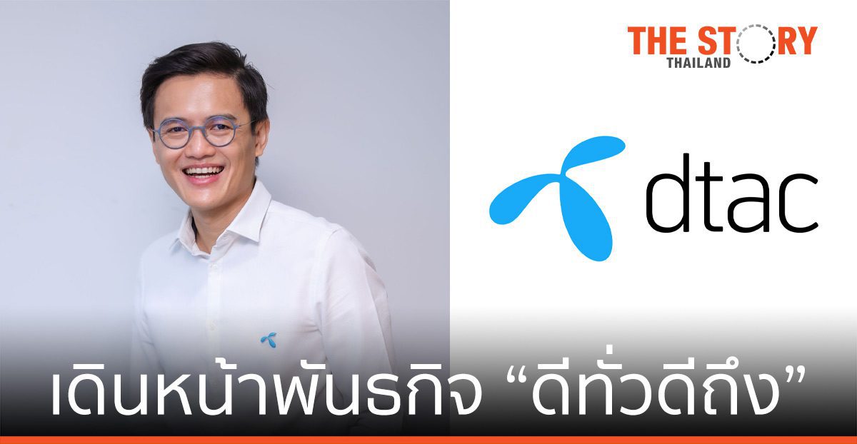 ดีแทค ตั้งเป้าผู้ใช้งานดิจิทัลทะลุ 10 ล้านคนต่อเดือน เพิ่มยอดลูกค้าใหม่ผ่านดิจิทัล 5 เท่า