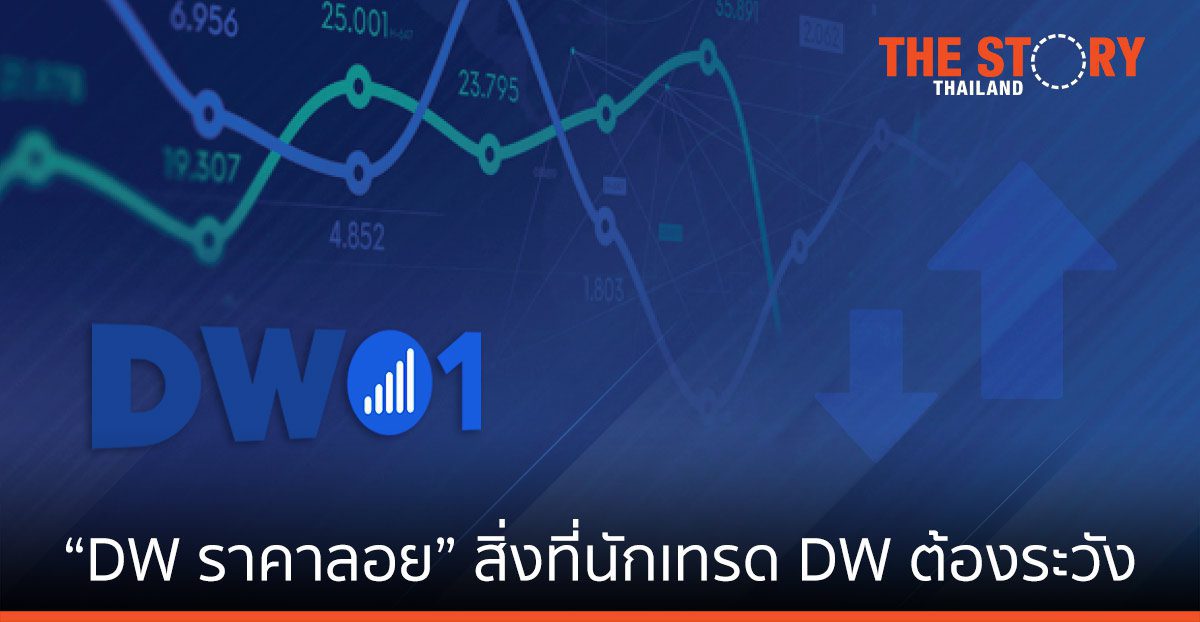 “DW ราคาลอย” สิ่งที่นักเทรด DW ต้องระวัง