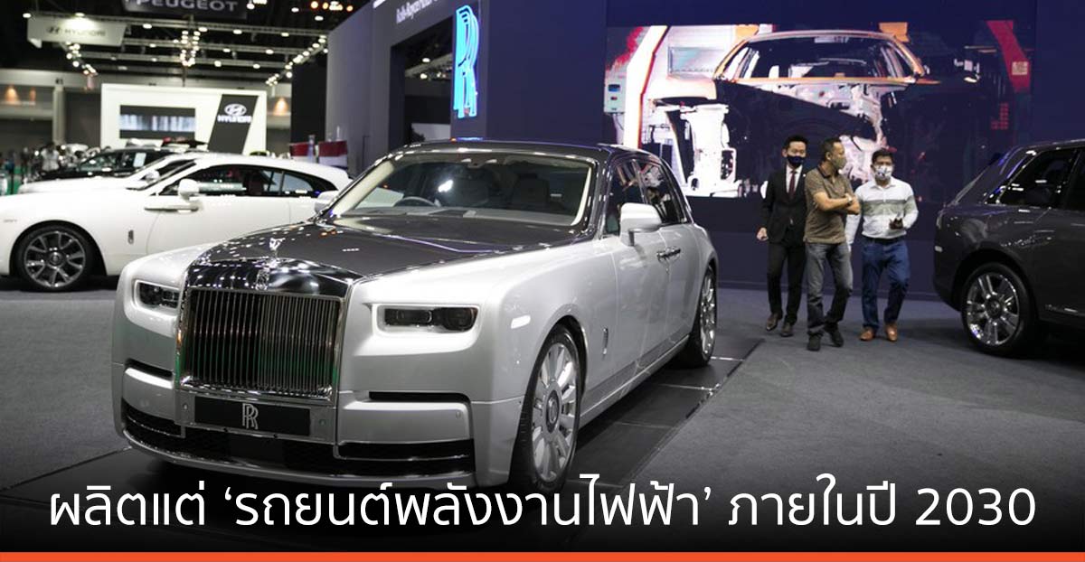 ‘โรลส์-รอยซ์’ ตั้งเป้าผลิตแต่ ‘รถยนต์พลังงานไฟฟ้า’ ภายในปี 2030