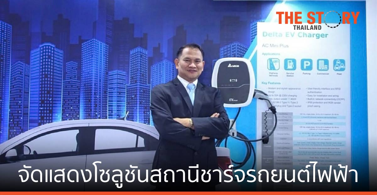 เดลต้า จัดแสดง โซลูชันสถานีชาร์จรถยนต์ไฟฟ้า พลังงาน และดาต้าเซ็นเตอร์