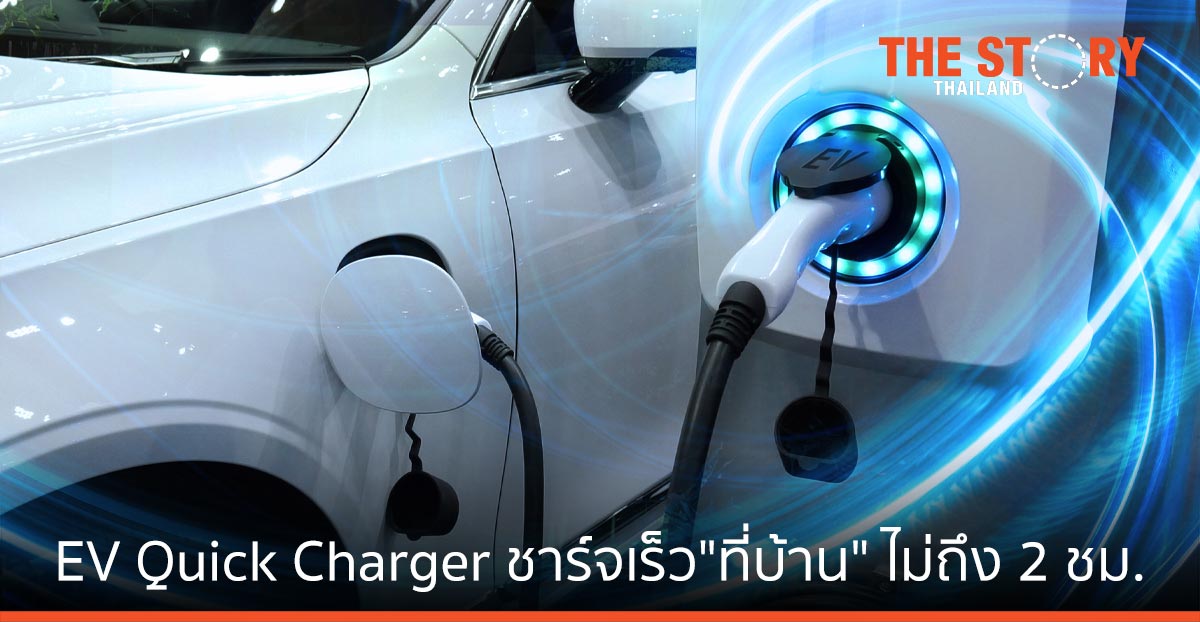 วิศวะมหิดล คิดค้นต้นแบบนวัตกรรม EV Quick Charger ระบบชาร์จเร็ว"ที่บ้าน" ไม่ถึง 2 ชม.