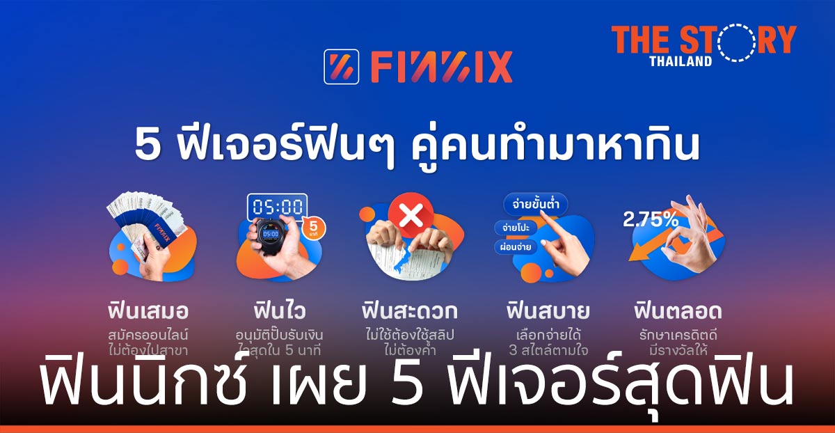 ฟินนิกซ์ เผย 5 ฟีเจอร์สุดฟิน รับไลฟ์สไตล์ คนทำมาหากินทุกระดับ