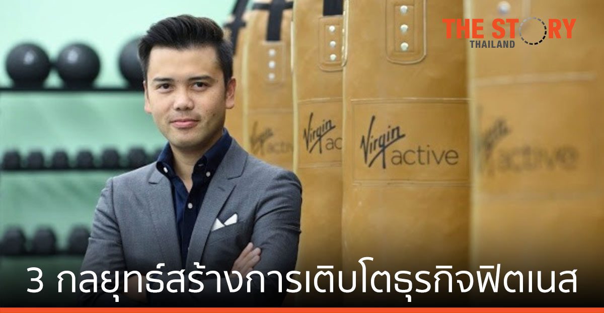 เวอร์จิ้น แอคทีฟ ชู 3 กลยุทธ์เติบโต-คาดฟิตเนส บูมตามเทรนด์โลก
