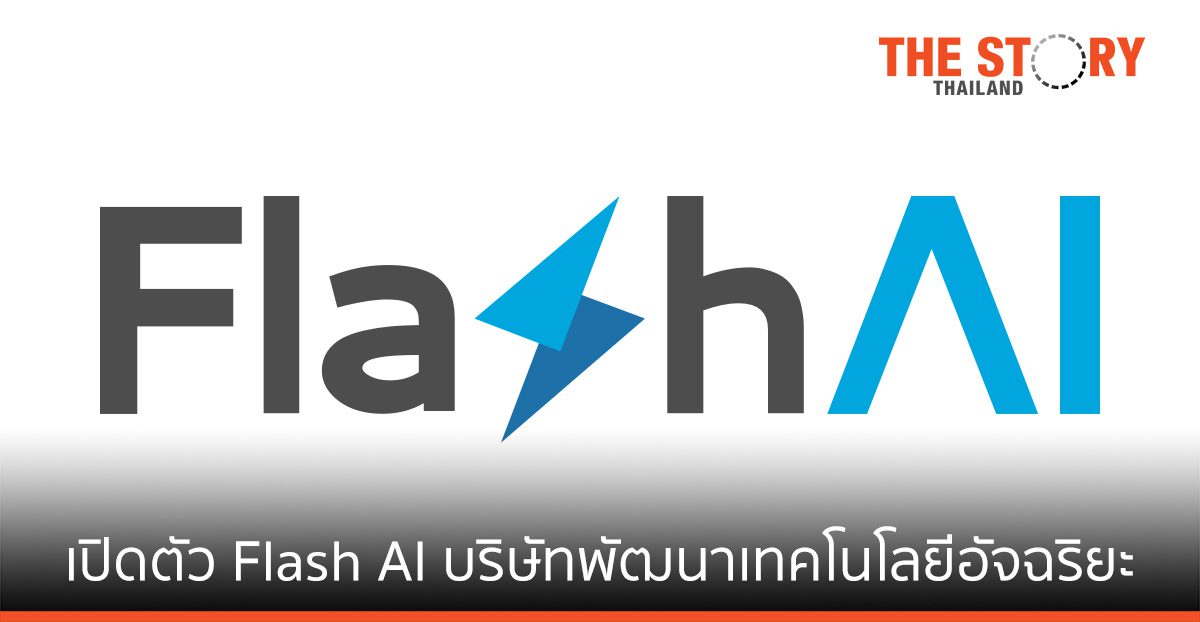 แฟลช กรุ๊ป เปิดตัว แฟลช เอไอ (Flash AI) บริษัทพัฒนาด้านเทคโนโลยีอัจฉริยะ
