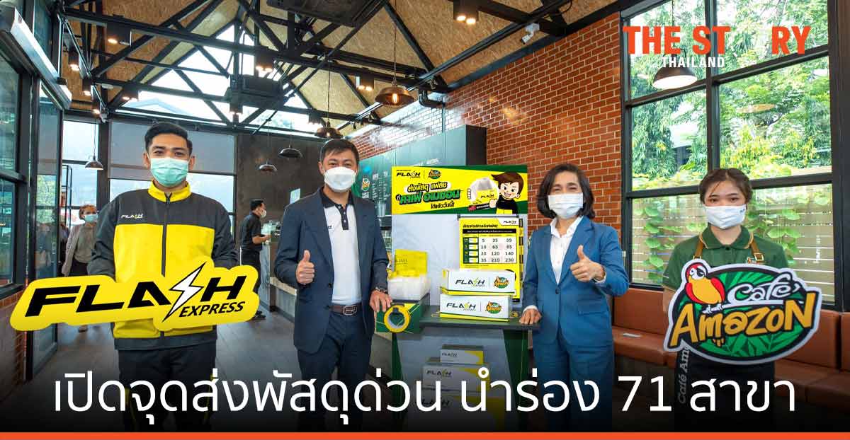 แฟลช เอ็กซ์เพรส ผนึก คาเฟ่ อเมซอน เปิดจุดส่งพัสดุด่วน นำร่อง 71 สาขาทั่วไทย