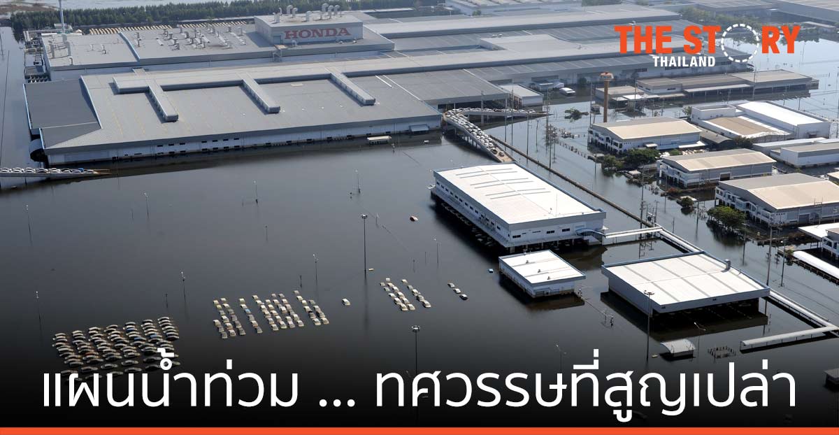 แผนน้ำท่วม … ทศวรรษที่สูญเปล่า