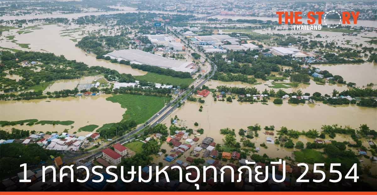 1 ทศวรรษ มหาอุทกภัยปี 2554