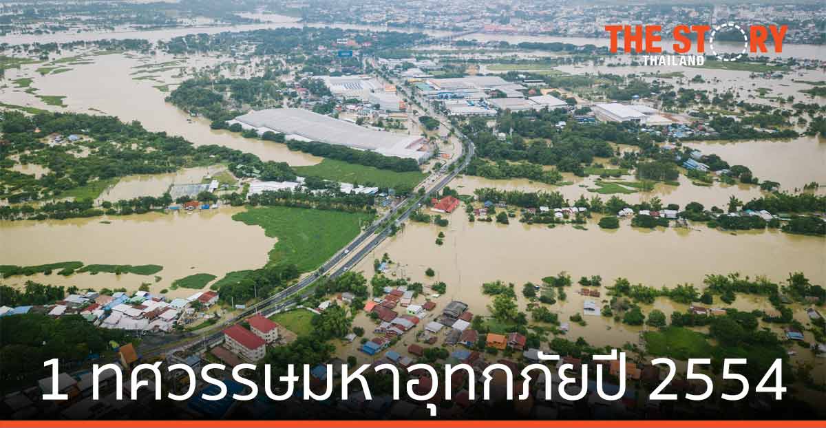 1 ทศวรรษ มหาอุทกภัยปี 2554