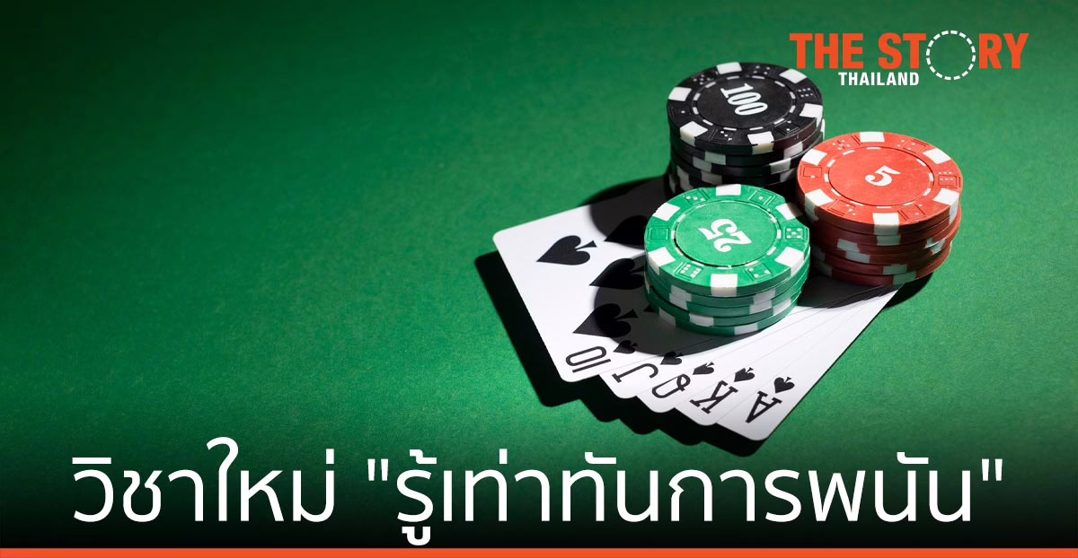 สจล. อวดวิชาใหม่ “รู้เท่าทันการพนัน”   เรียนกับ “ครูพี่ปอง อดีตรองโฆษก ตร.”