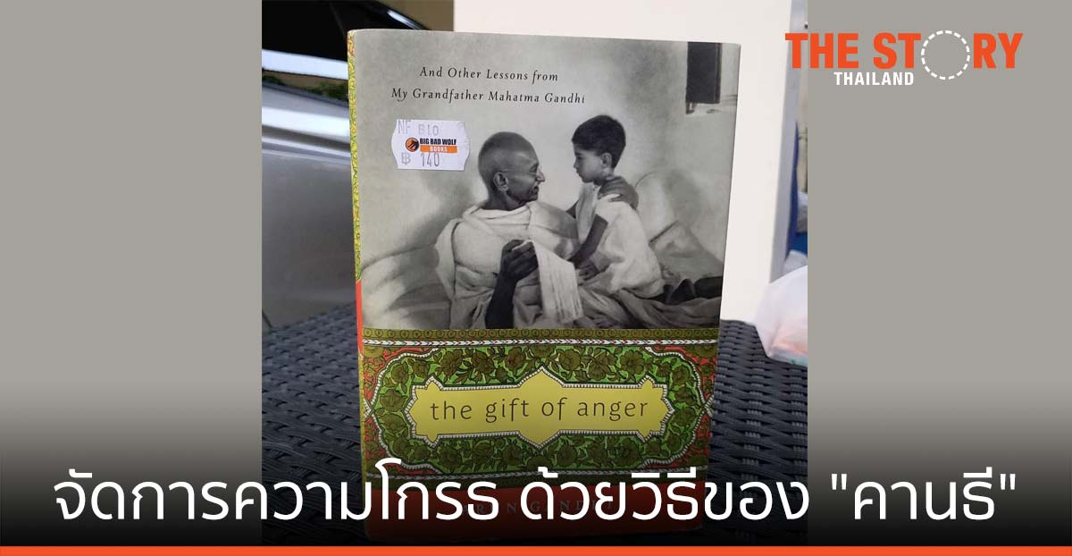 จัดการความโกรธ ด้วยวิธีของ “คานธี”