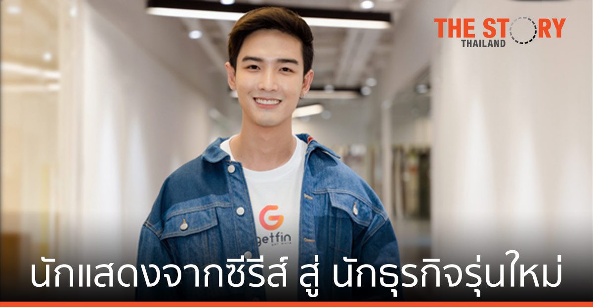 พลัสเตอร์ พรพิพัฒน์ นักแสดงจากซีรีส์ สู่ นักธุรกิจผู้อยู่เบื้องหลัง “Getfin”