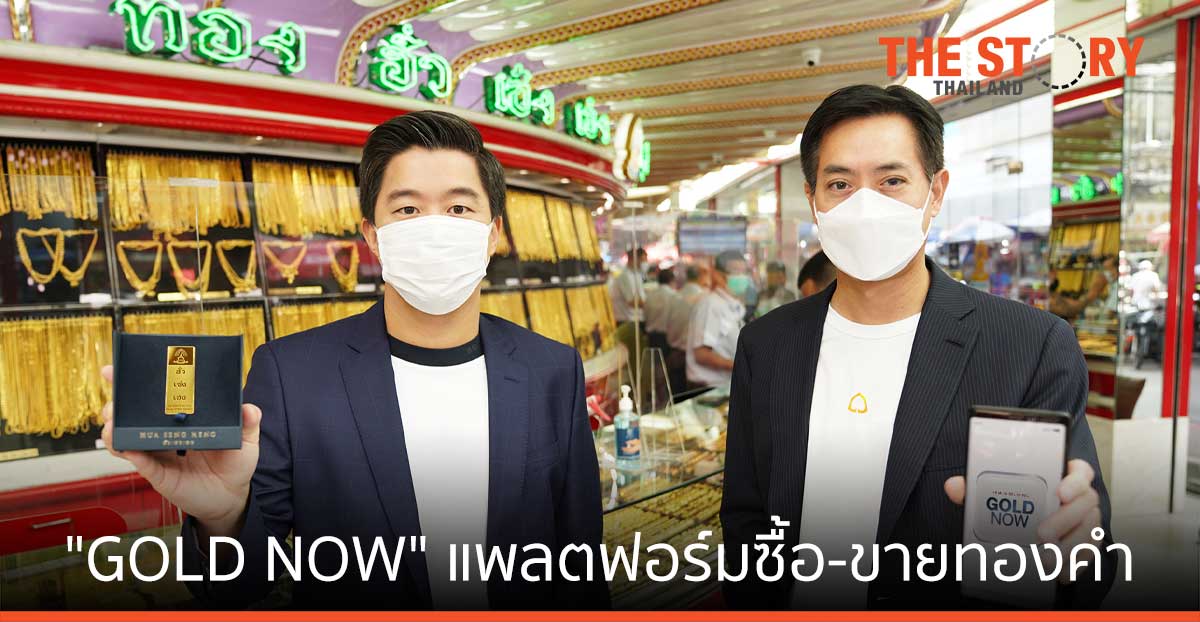 ฮั่วเซ่งเฮง ผนึก ไทยพาณิชย์ ส่ง "GOLD NOW" แพลตฟอร์มซื้อ-ขายทองคำ ซื้อขายทอง ได้ทุกที่ สะดวก
