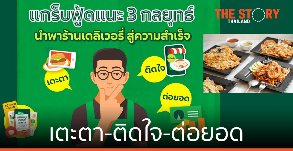แกร็บฟู้ด แนะ 3 กลยุทธ์ ‘เตะตา-ติดใจ-ต่อยอด’ นำพาร้านเดลิเวอรี่สู่ความสำเร็จ