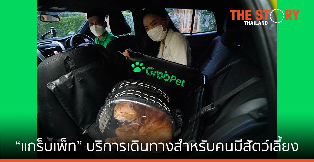 แกร็บ เปิดตัว “แกร็บเพ็ท” บริการเดินทางสำหรับคนมีสัตว์เลี้ยง  “สะดวก ปลอดภัย ในราคาเข้าถึงได้”