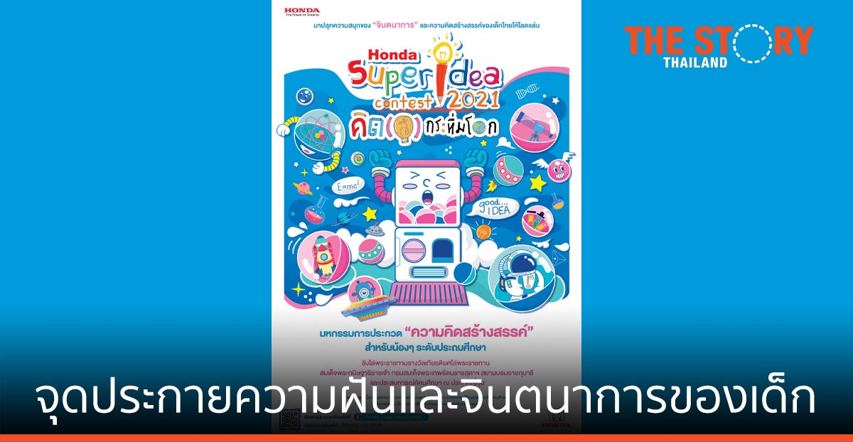 ฮอนด้า จุดความฝันและจินตนาการของเด็ก ผ่านโครงการ “ฮอนด้า ซูเปอร์ ไอเดีย คอนเทสต์ 2021 คิด(ส์) กระหึ่มโลก”
