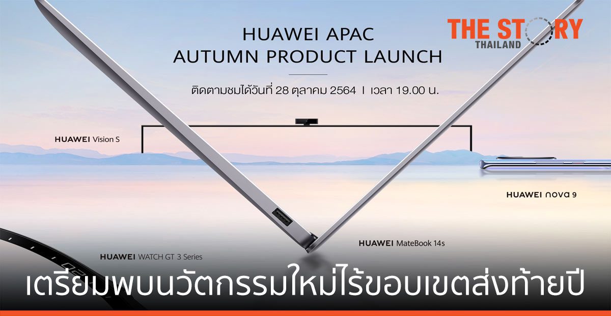 หัวเว่ย จ่อเปิดตัวไลน์อัปสินค้าไอทีใหม่ 28 ต.ค. 2564