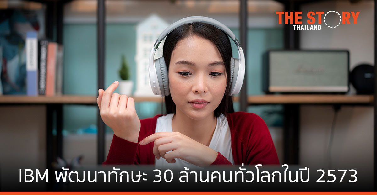 ไอบีเอ็ม ประกาศพัฒนาทักษะ 30 ล้านคนทั่วโลกภายในปี 2573
