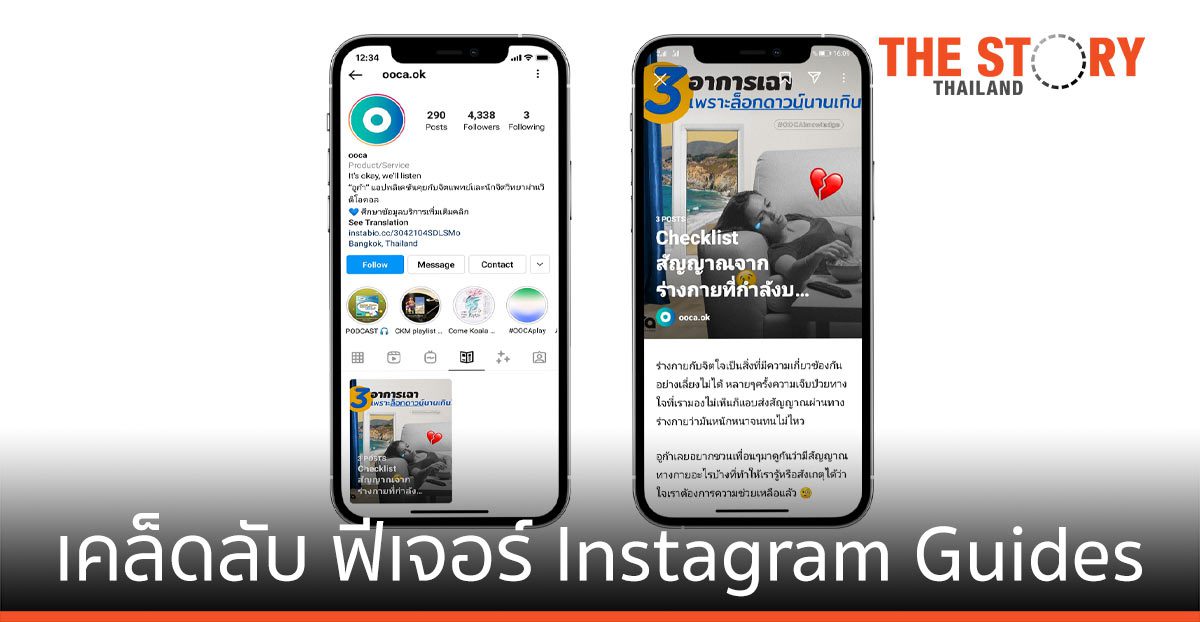 ร่วมแบ่งปันเคล็ดลับและเนื้อหาที่น่าสนใจผ่านฟีเจอร์ Instagram Guides