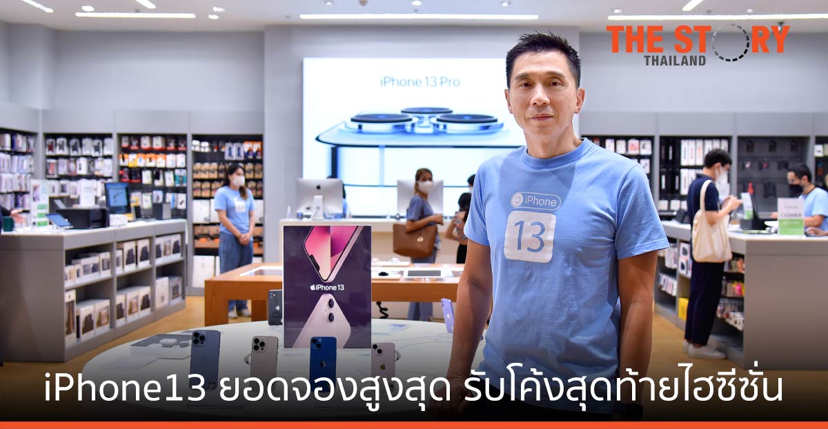COM7 เผยกระแสตอบรับ iPhone13 ยอดจองสูงสุด รับโค้งสุดท้ายของปีไฮซีซั่น