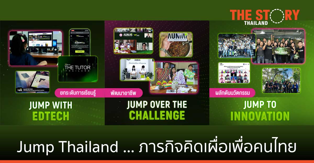 “Jump Thailand” จาก “ภารกิจคิดเผื่อเพื่อคนไทย” สู่พันธกิจขับเคลื่อนประเทศไทยโดยไม่ทิ้งใครไว้ข้างหลัง