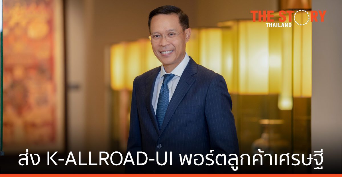 KBank Private Banking ออกกองทุน K-ALLROADS-UI