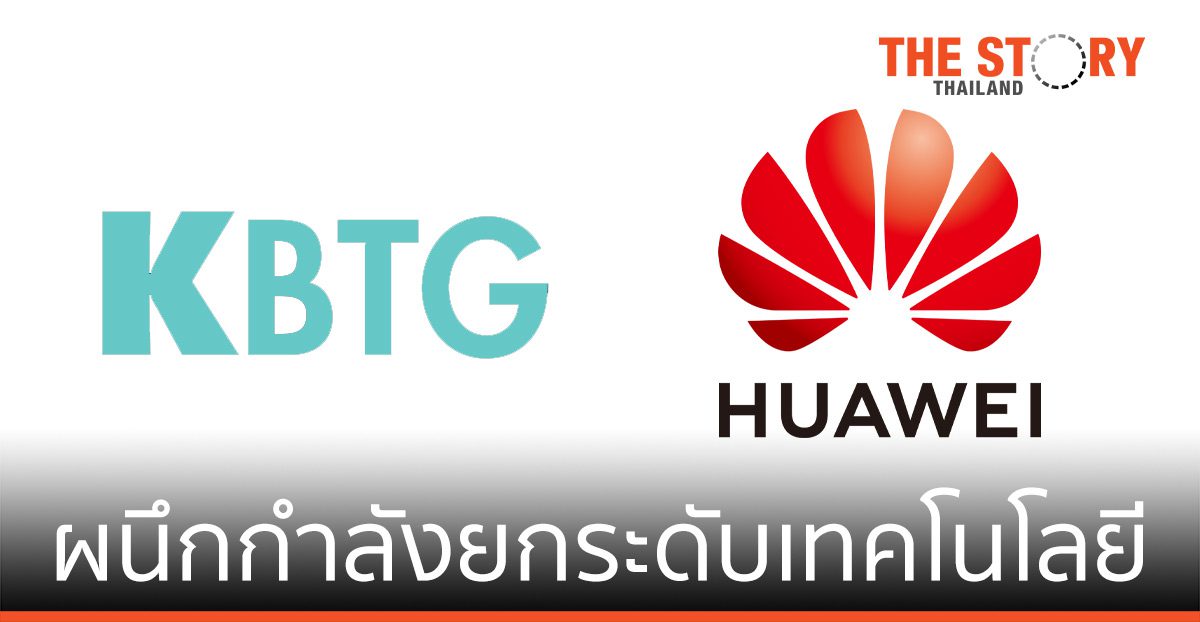 KBTG ผนึกหัวเว่ย ยกระดับเทคโนโลยีหนุนการเปลี่ยนผ่านดิจิทัล