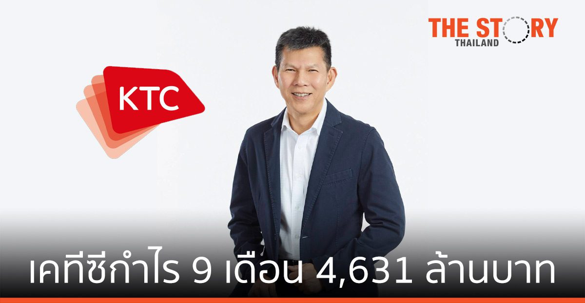 เคทีซี กำไร 9 เดือน 4,631 ล้านบาท  มุ่งบริหารพอร์ตลูกหนี้คุณภาพ
