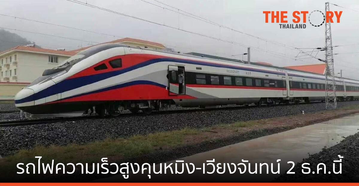 เมื่อ “ล้านช้าง” เคลื่อนขบวน ไทยจะได้ประโยชน์จริงใช่ไหม