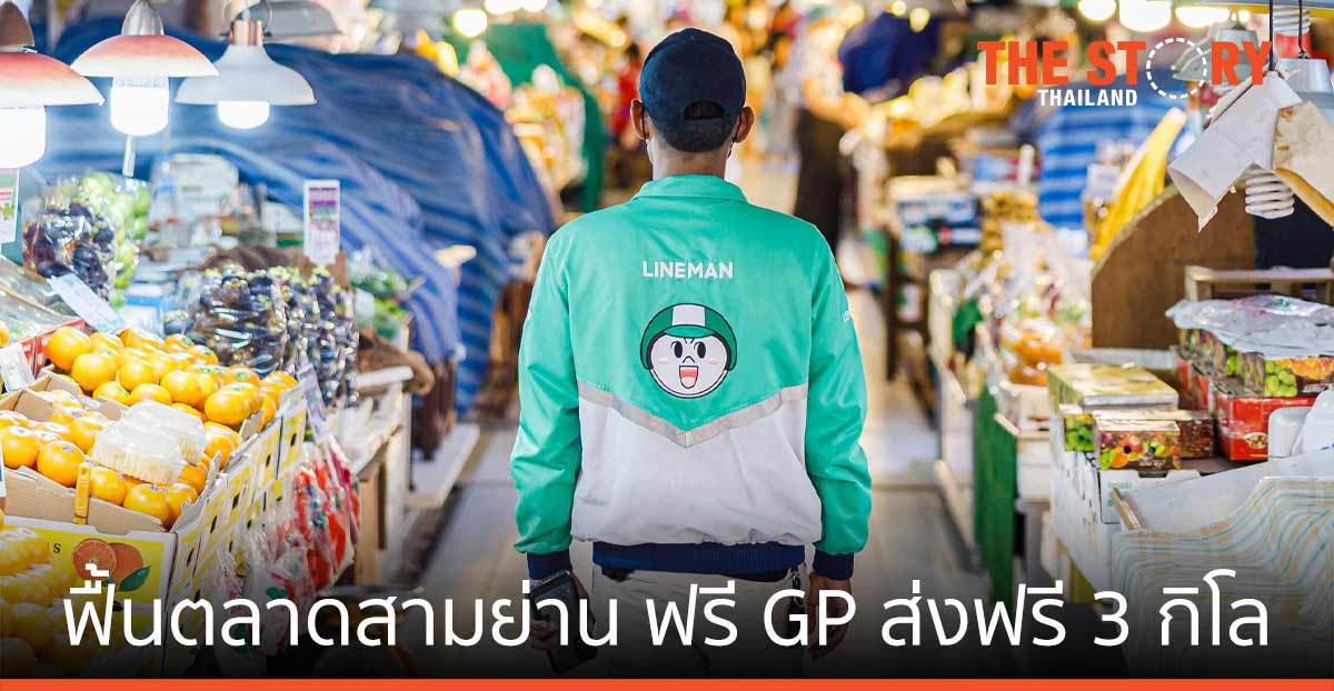 LINE MAN MART จับมือ ตลาดสามย่าน ฟื้นวิกฤติผู้ค้า เปิดฟรี GP และส่งฟรี 3 กิโล