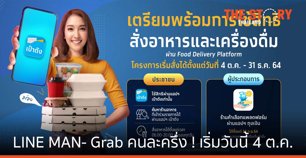 เริ่มวันนี้ “เป๋าตัง” เชื่อมฟู้ดเดลิเวอรี่ LINE MAN – Grab จ่าย “คนละครึ่ง”