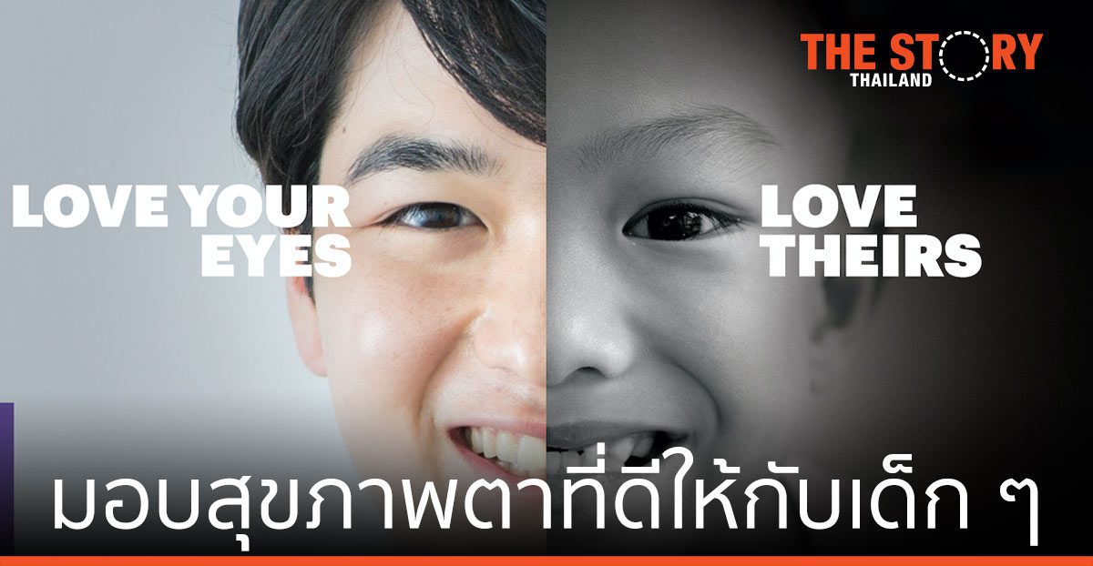 ร่วมมอบสุขภาพตาที่ดีให้กับเด็ก ๆ ในโครงการ Sight For Kids เนื่องในวันสายตาโลก
