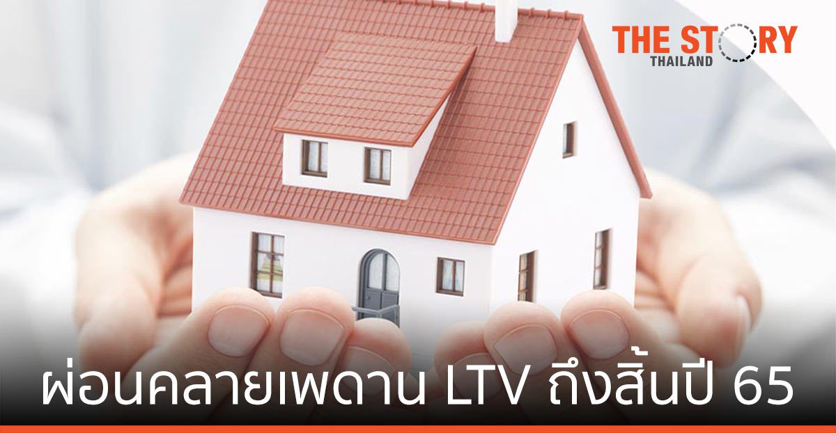 มาตรการผ่อนคลายเพดาน LTV ถึงสิ้นปี 65 เปิดโอกาสการเติบโตธุรกิจและสินเชื่ออสังหาฯ