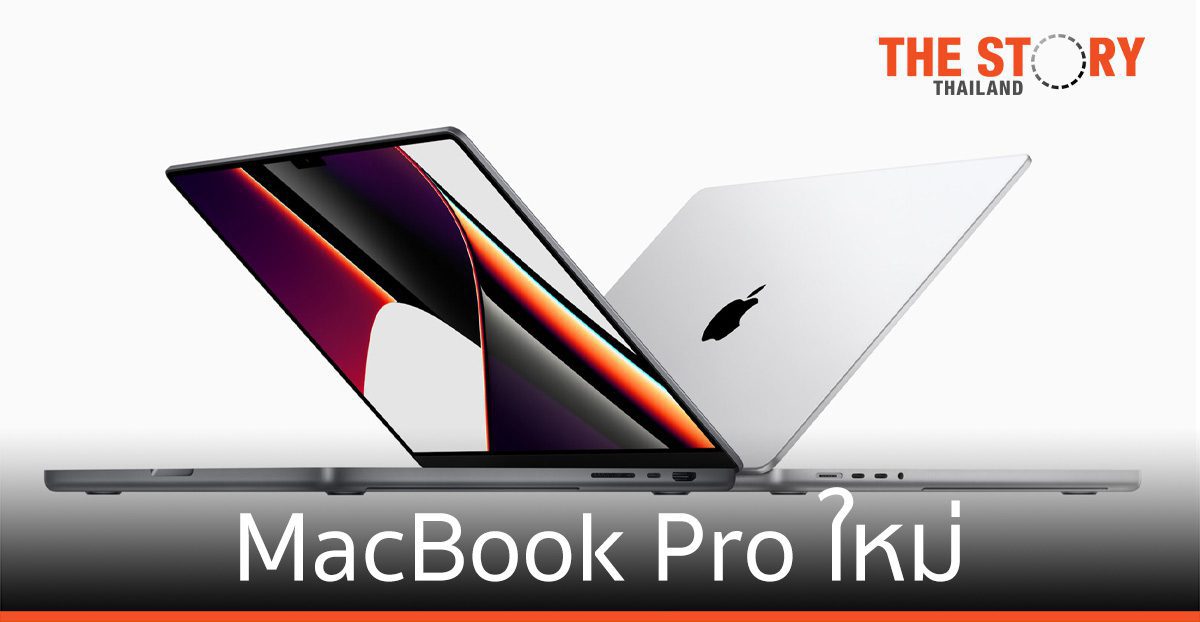 Apple เปิดตัว MacBook Pro ใหม่