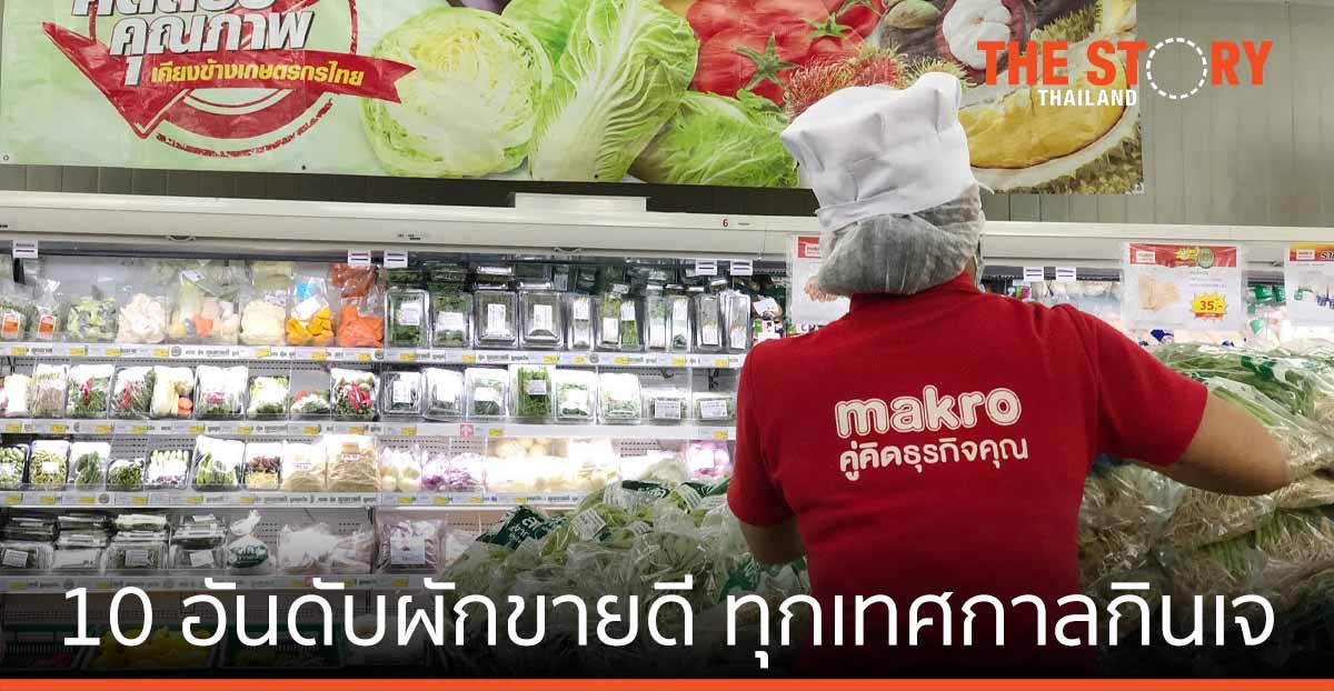 แม็คโคร เผย 10 อันดับผักขายดี ทุกเทศกาลกินเจ