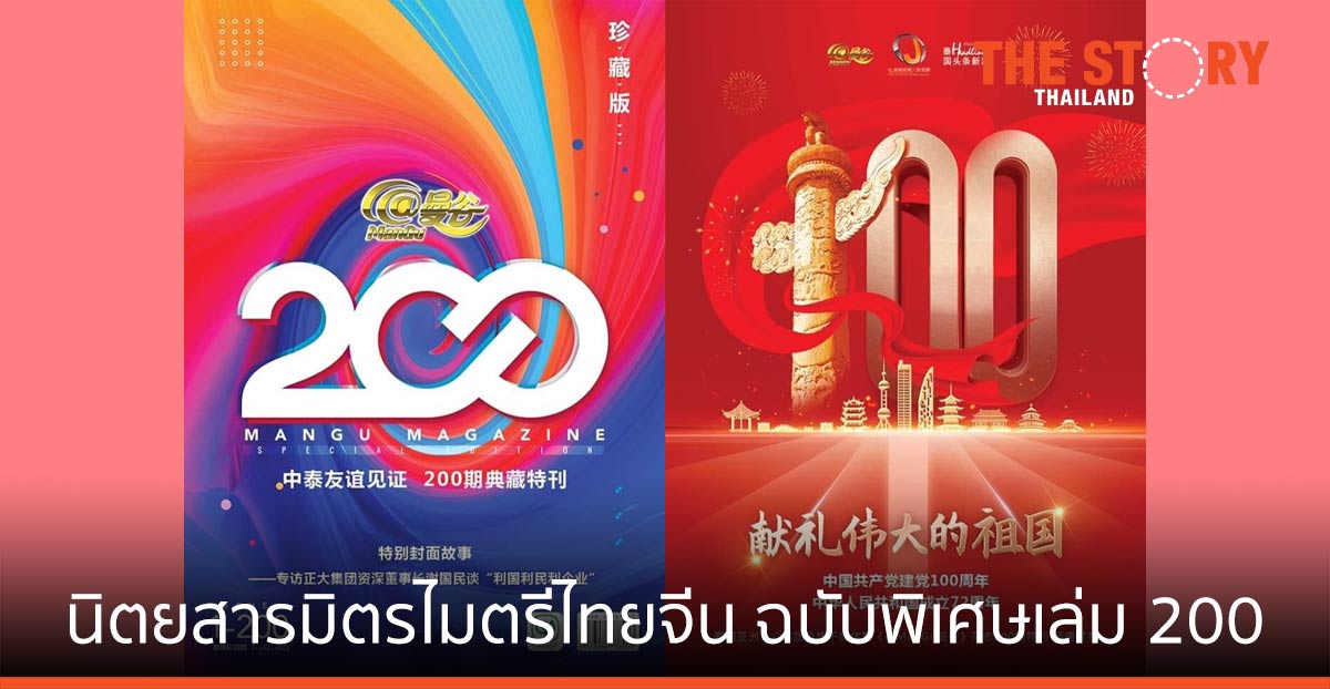 @MANGU “นิตยสารมิตรไมตรีไทยจีน ฉบับพิเศษเล่ม 200” ฉลอง 72 ปีของวันชาติจีน