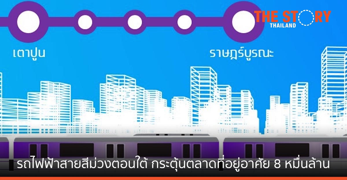 รถไฟฟ้าสายสีม่วงตอนใต้ กระตุ้นมูลค่าตลาดที่อยู่อาศัยเตาปูน-ราษฎร์บูรณะไม่ต่ำกว่า 80,000 ล้านบาท