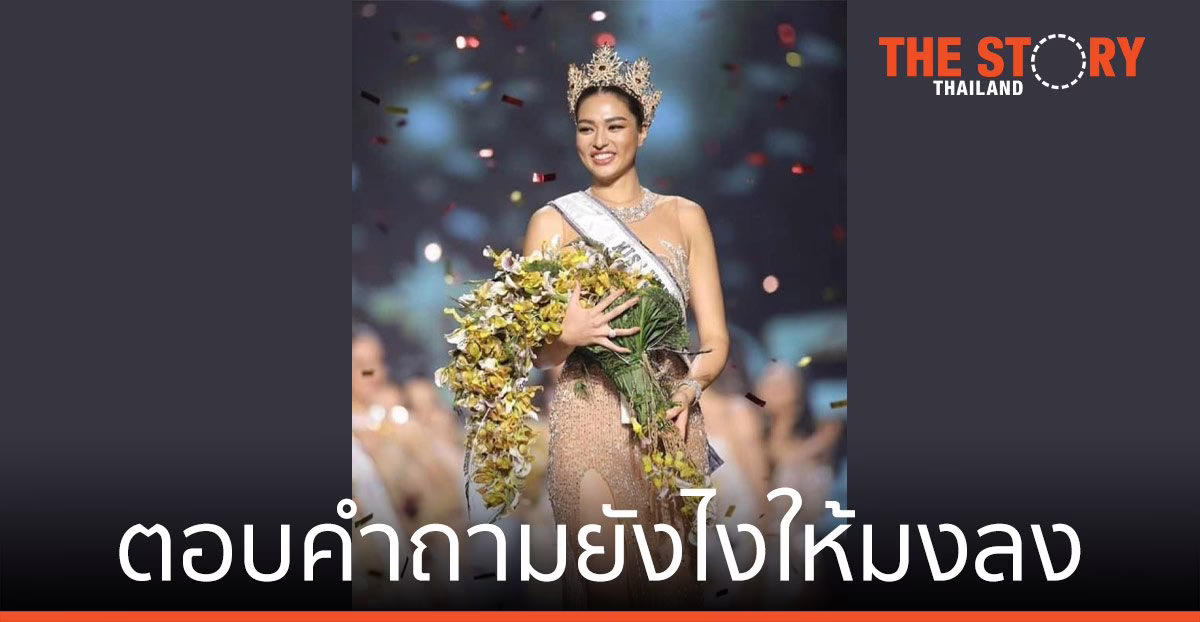 ตอบคำถามยังไงให้มงลง: แอนชิลี สก๊อต-เคมมิส Miss Universe Thailand 2021