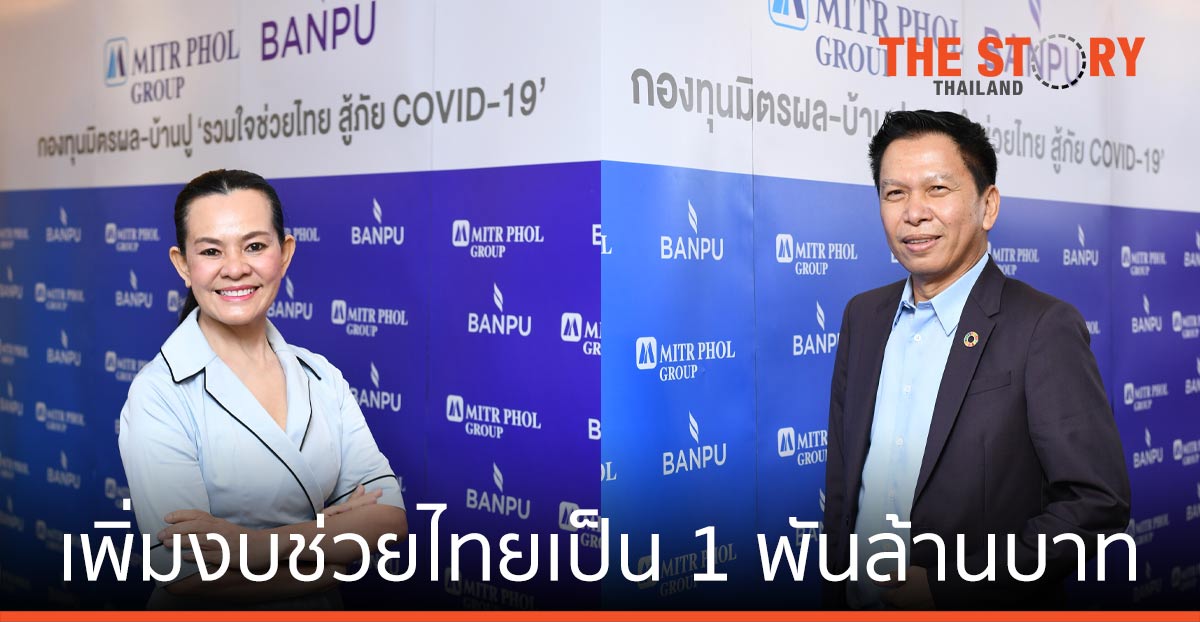 “กองทุนมิตรผล-บ้านปูฯ” เพิ่มงบช่วยคนไทยผ่านวิกฤติเป็น 1 พันล้านบาท