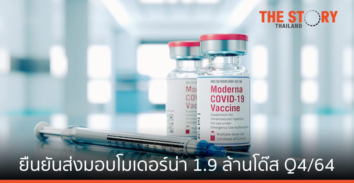 ซิลลิค ฟาร์มา แจงเรื่องกำหนด ส่งมอบวัคซีนโควิด-19 โมเดอร์น่า