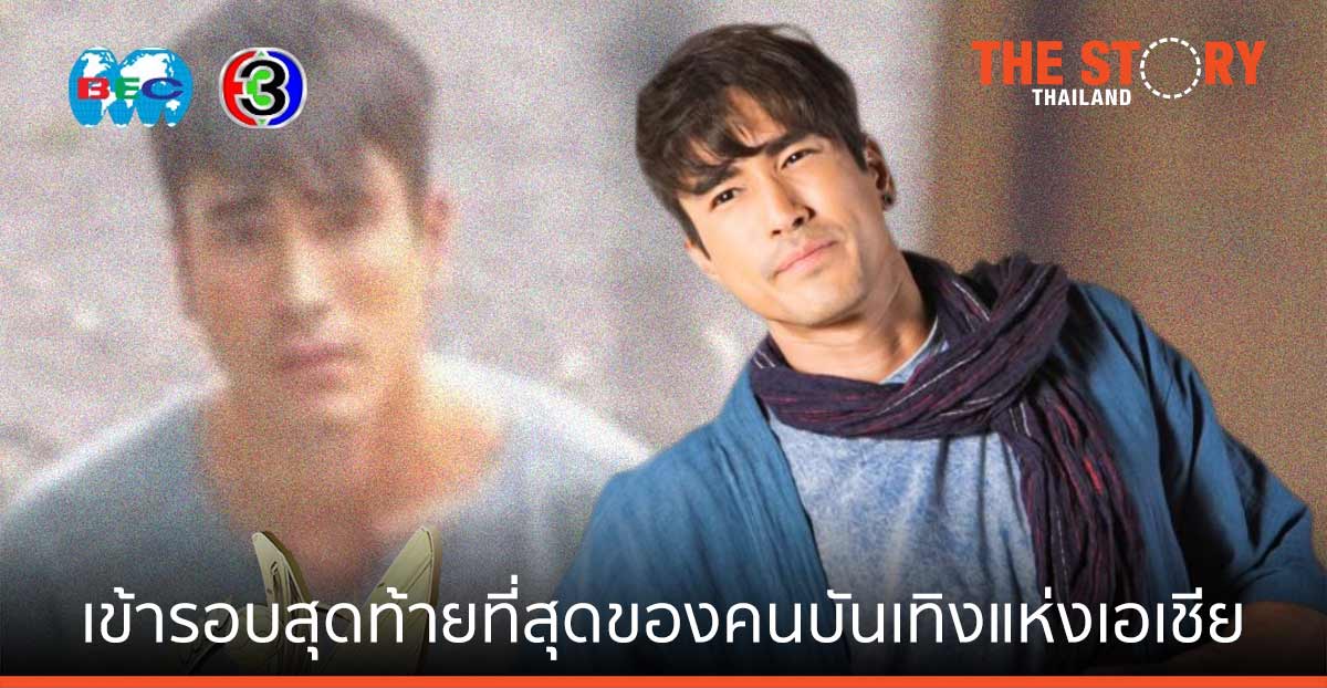 "ณเดชน์” และ 4 ละครช่อง 3 เข้ารอบสุดท้าย งาน Asian Academy Creative Awards 2021 ที่สุดของคนบันเทิงแห่งเอเชีย