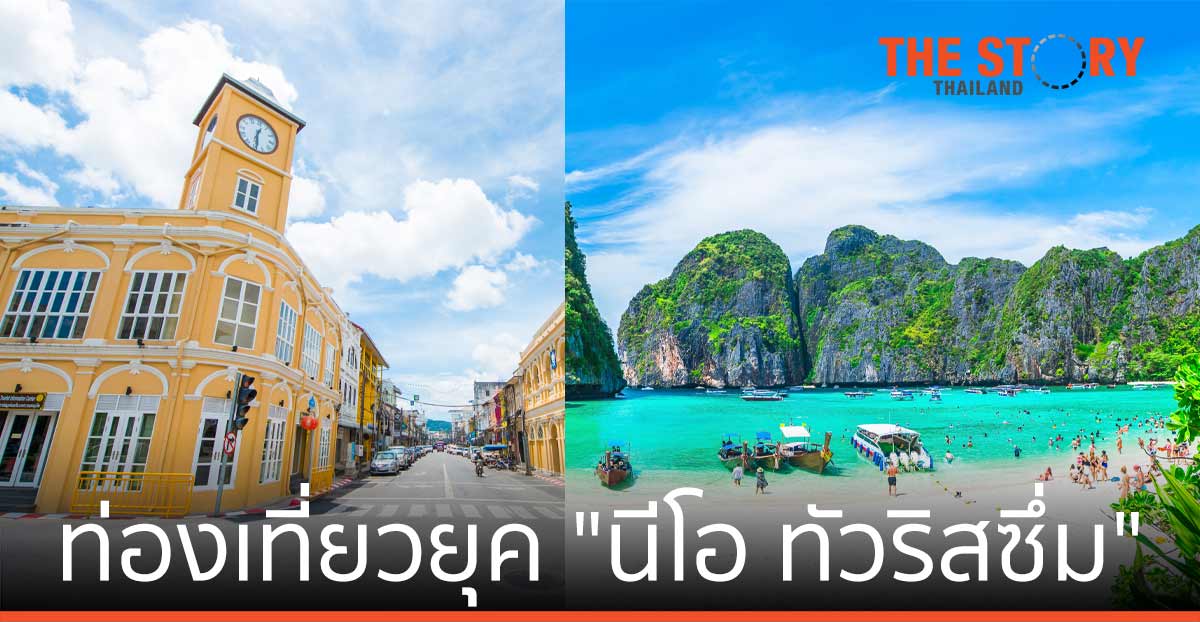 “นีโอ ทัวริสซึ่ม” … ท่องเที่ยวไทยไม่อาจจะกลับไปเป็นเหมือนเดิมอีกต่อไป