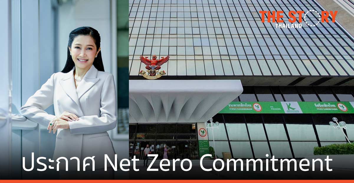 กสิกรไทย ธนาคารแรกที่ประกาศ ปล่อยก๊าซเรือนกระจกสุทธิเป็นศูนย์ ภายในปี 2573