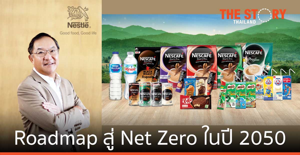 เนสท์เล่ ประเทศไทย ประกาศ Roadmap สู่เป้าหมาย Net Zero ในปี 2050