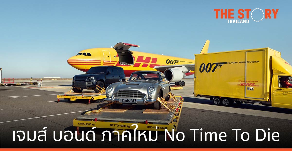 ดีเอชแอล ปล่อยแบรนด์แคมเปญ ฉลองเปิดตัว เจมส์ บอนด์ ภาคใหม่ No Time To Die
