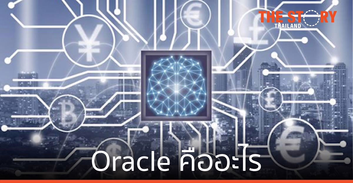 Oracle คืออะไร รู้จักกับปราชญ์ผู้รอบรู้แห่งวงการบล็อกเชน