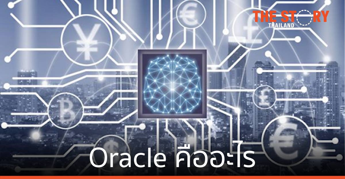 Oracle คืออะไร รู้จักกับปราชญ์ผู้รอบรู้แห่งวงการบล็อกเชน