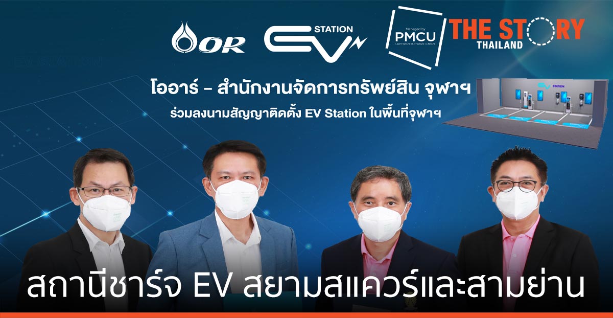 โออาร์ จับมือ จุฬาฯ ติดตั้งสถานีชาร์จรถ EV ครอบคลุมสยามสแควร์และสามย่าน