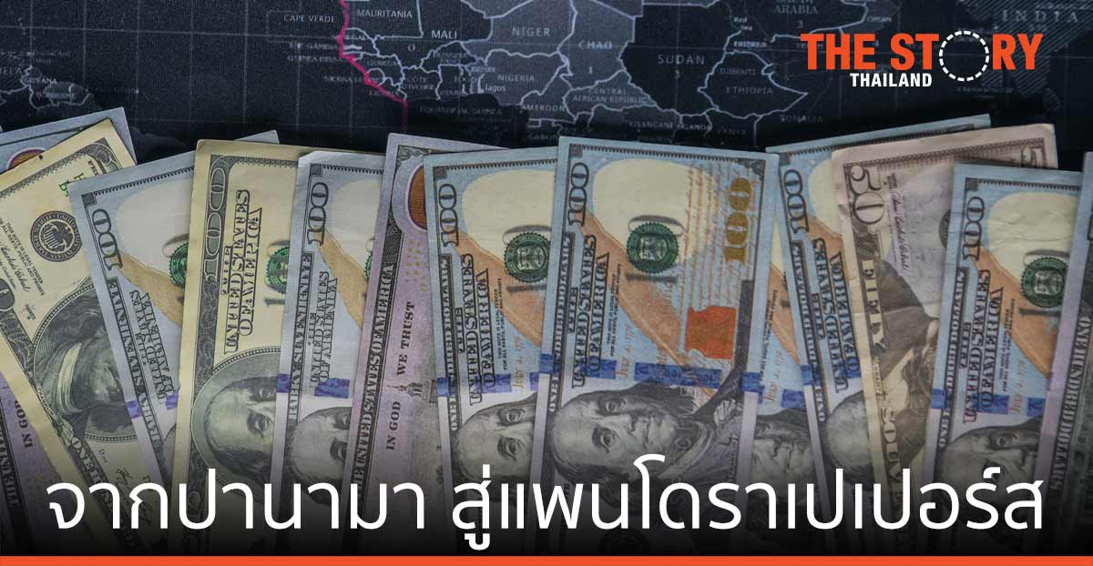 จากปานามา สู่แพนโดราเปเปอร์ส ขบวนการถ่ายเททรัพย์สินออกนอกประเทศ